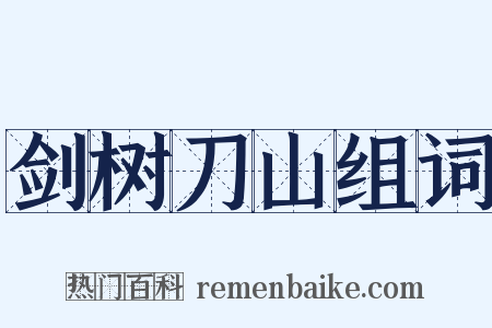 剑树刀山组词是什么意思的图片